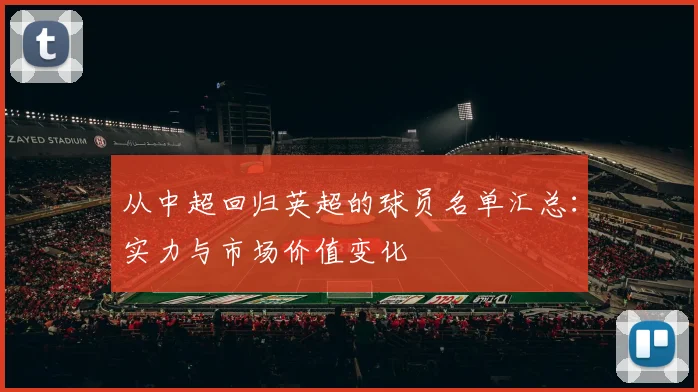 从中超回归英超的球员名单汇总:实力与市场价值变化