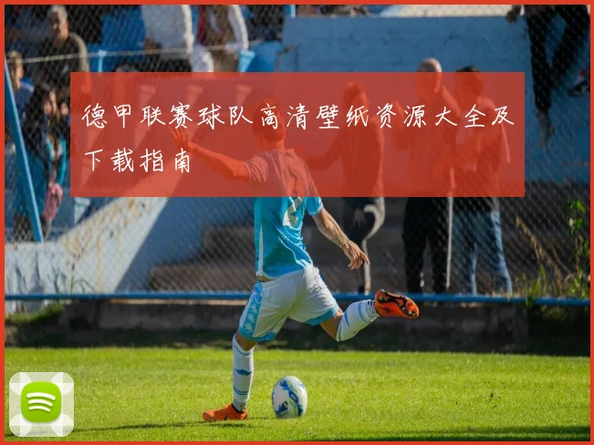 德甲联赛球队高清壁纸资源大全及下载指南