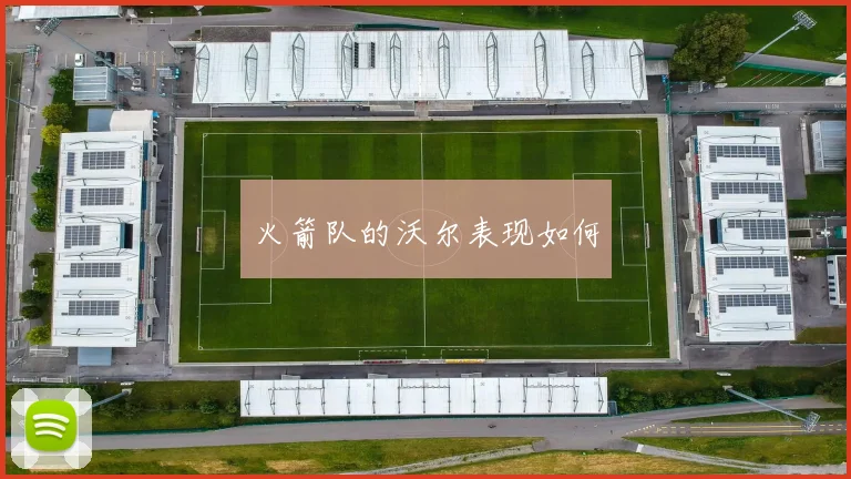 火箭队的沃尔表现如何