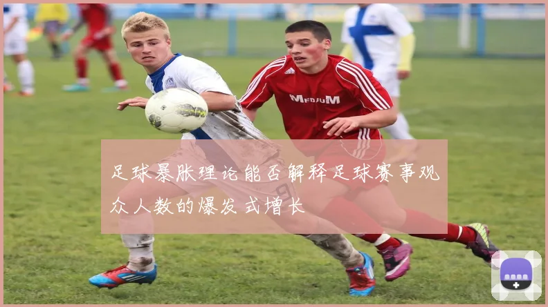 足球暴胀理论能否解释足球赛事观众人数的爆发式增长