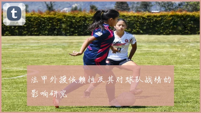 法甲外援依赖性及其对球队战绩的影响研究