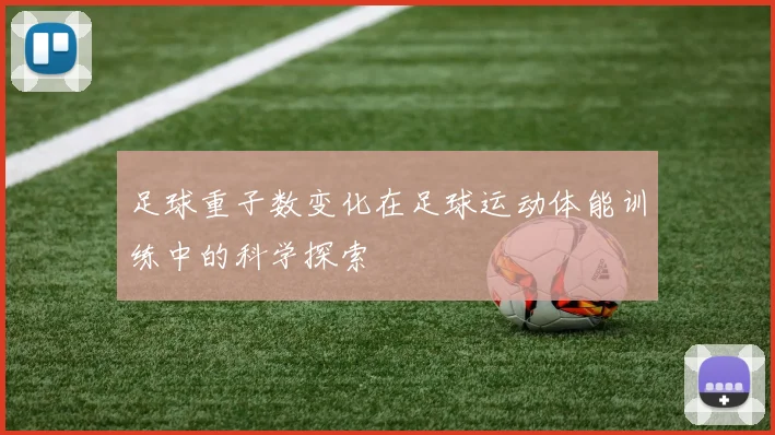 足球重子数变化在足球运动体能训练中的科学探索