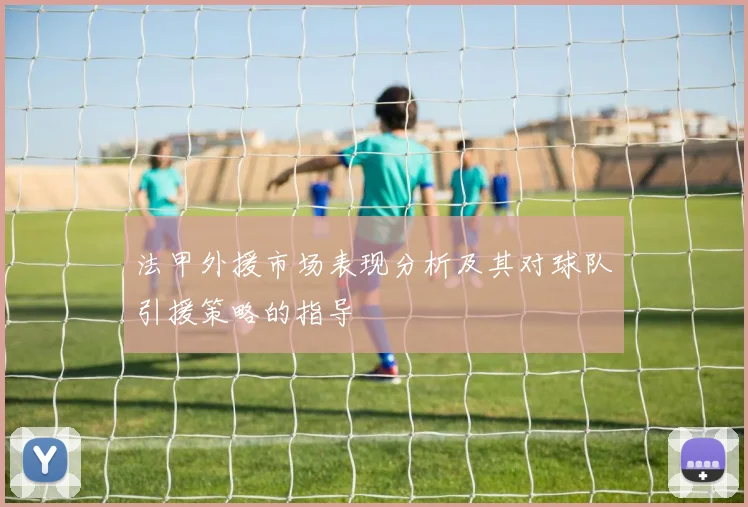 法甲外援市场表现分析及其对球队引援策略的指导