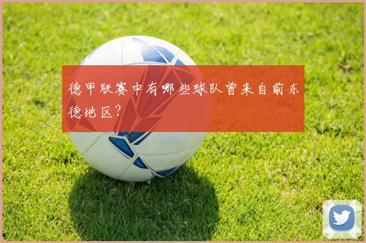 德甲联赛中有哪些球队曾来自前东德地区？