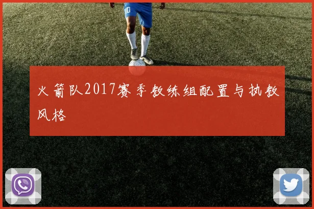 火箭队2017赛季教练组配置与执教风格
