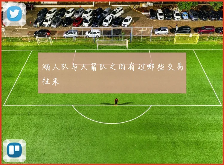 湖人队与火箭队之间有过哪些交易往来