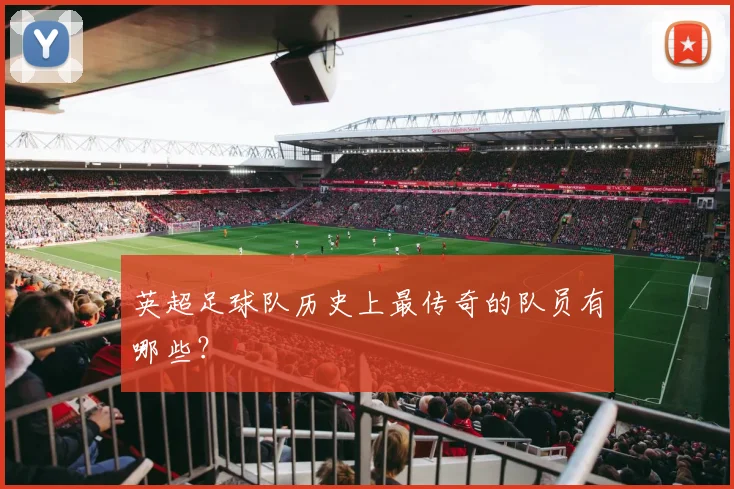 英超足球队历史上最传奇的队员有哪些？