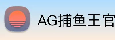 AG捕鱼王官网 logo